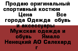 Продаю оригинальный спортивный костюм Supreme  › Цена ­ 15 000 - Все города Одежда, обувь и аксессуары » Мужская одежда и обувь   . Ямало-Ненецкий АО,Салехард г.
